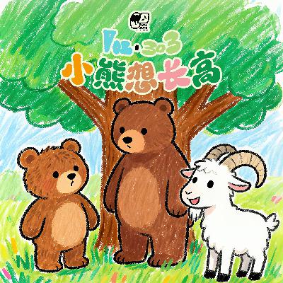 Vol.303 小熊想长高 | 童话故事#77 Vol.303 小熊想长高 | 童话故事#77
