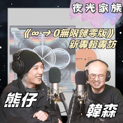 飛碟聯播網《夜光家族》2025.10.28 夜光訪客 - 熊仔 全新專輯《∞ → 0無限歸零版》feat.韓森