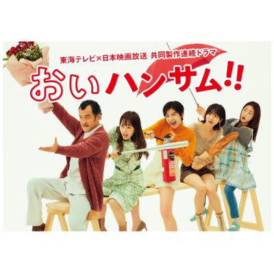 #6 今期のドラマの話「おいハンサム‼︎」結婚とはボールペン