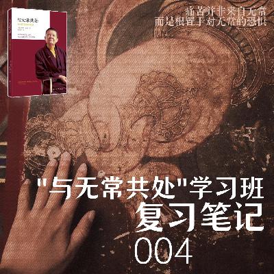 第004课：不逃避的智慧