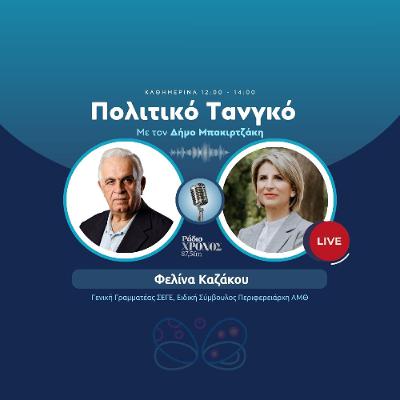 Φελίνα Καζάκου - Γενική Γραμματέας ΣΕΓΕ, Ειδική Σύμβουλος Περιφερειάρχη ΑΜΘ Φελίνα Καζάκου - Γενική Γραμματέας ΣΕΓΕ, Ειδική Σύμβουλος Περιφερειάρχη ΑΜΘ