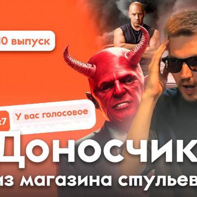 Доносчик из магазина стульев Доносчик из магазина стульев