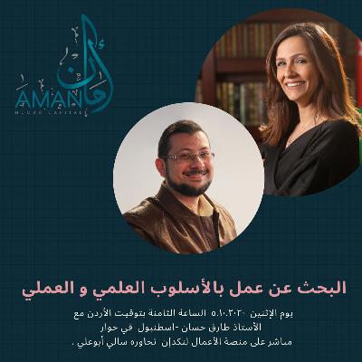 أساليب البحث العلمية و العملية على عمل