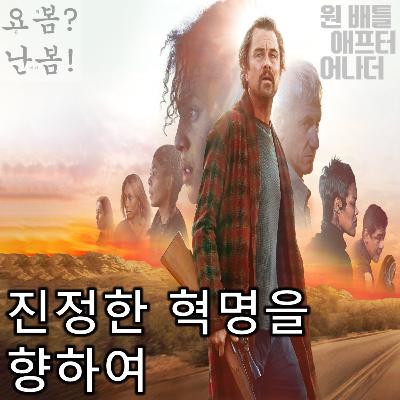 EP. 98 《원 배틀 애프터 어나더》 - 진정한 혁명을 향해 서로 이해하고 어울리며 사랑하라! EP. 98 《원 배틀 애프터 어나더》 - 진정한 혁명을 향해 서로 이해하고 어울리며 사랑하라!