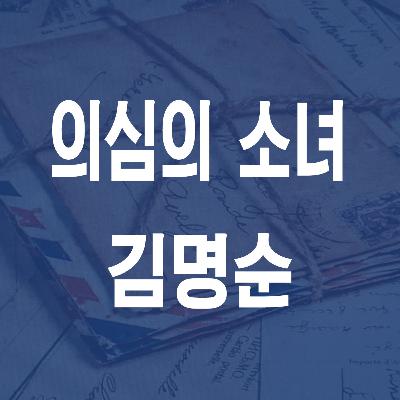 김명순 의심의 소녀 (1917) - JS 마당 낭독 #25