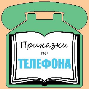 Хайде да си измислим приказка, част II