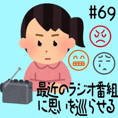 #69 最近のラジオ番組に思いを巡らせる