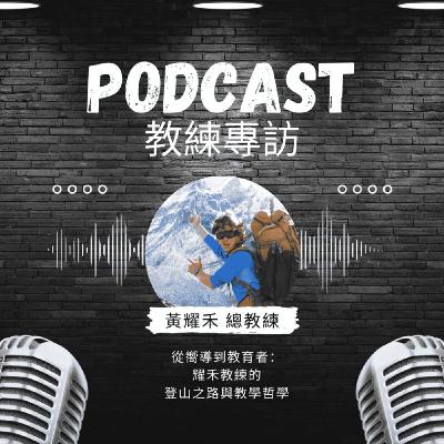 EP06 從嚮導到教育者：耀禾教練的登山之路與教育哲學(2024教練完整版)
