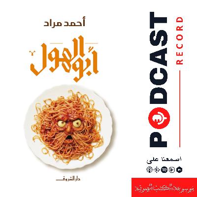 رواية أبو الهول | أحمد مراد رواية أبو الهول | أحمد مراد