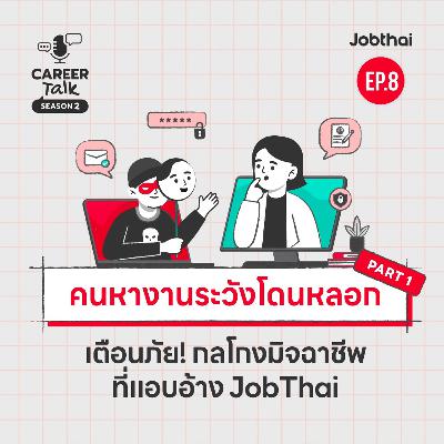 รู้ทันและรับมือมิจฉาชีพที่แอบอ้างเป็น JobThai และหลอกลวงคนหางาน l Career Talk SS2 l EP.8 (Part 1)