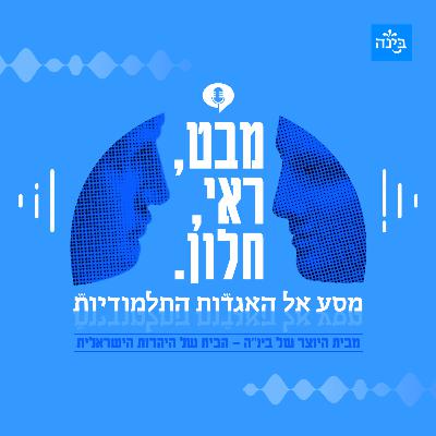 פודקאסט בינ"ה - מבט ראי וחלון – מסע אל האגדות התלמודיות - פרק 10: תינוקות על אם הדרך