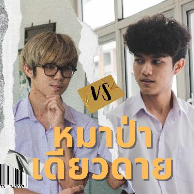 In-Ear [หมาป่าเดียวดาย]