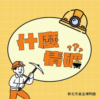 EP6|黃金博物館不只有大金磚!礦坑探險與營運秘辛大公開!? ft.林文中館長、王慧珍組長 EP6|黃金博物館不只有大金磚!礦坑探險與營運秘辛大公開!? ft.林文中館長、王慧珍組長