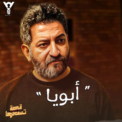أبويا