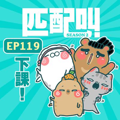 匹配叫第二季 EP119 - 下課! 匹配叫第二季 EP119 - 下課!