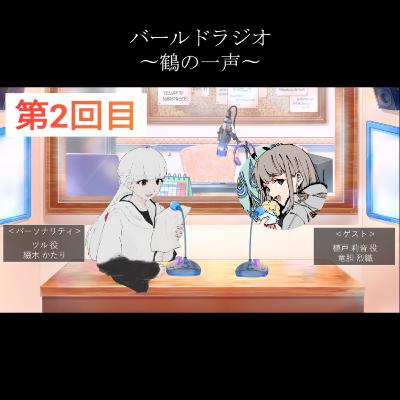 9.(1/2)バールドラジオ[第二回目]gest:竜胆 烈織「お互いの芝居のルーツについて」