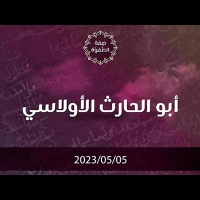 أبو الحارث الأولاسي