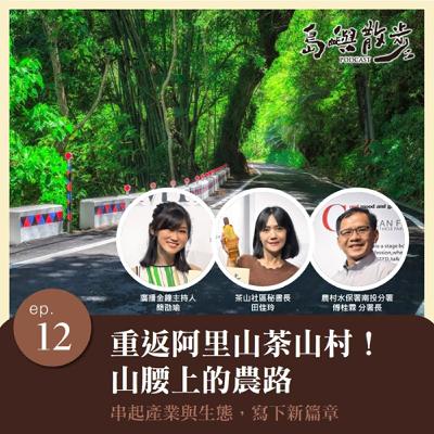 EP.12 重返阿里山茶山村，山腰上的農路串起產業與生態，寫下新篇章