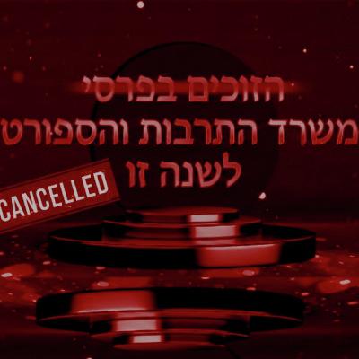 פרסום ראשון: משרד התרבות ביטל עשרות פרסי יצירה