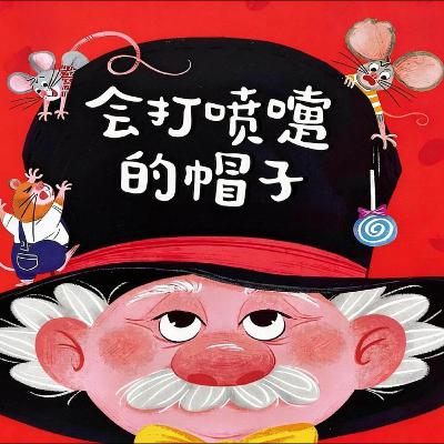 会打喷嚏的帽子｜Funny Magic Hat Story for Kids | 小故事屋 Little Story House