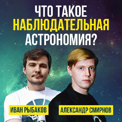 Александр Смирнов (Astro Channel) - "Что такое наблюдательная астрономия?"