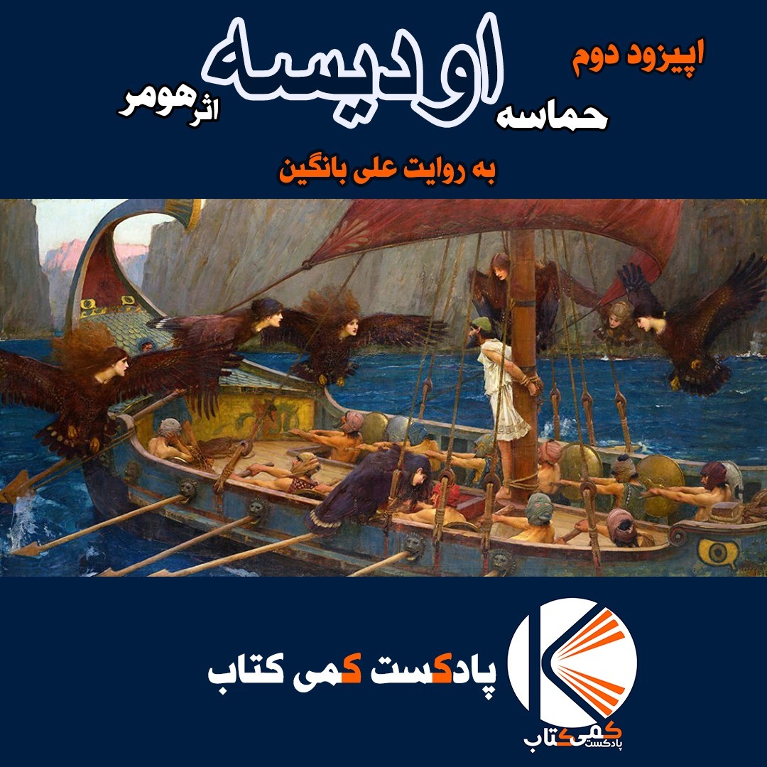 اپیزود دوم- حماسه اودیسه اثر هومر-پارت 1
