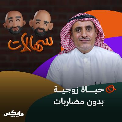 حياة زوجية بدون مضاربات