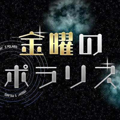金曜のポラリス 2024年10月4日放送分