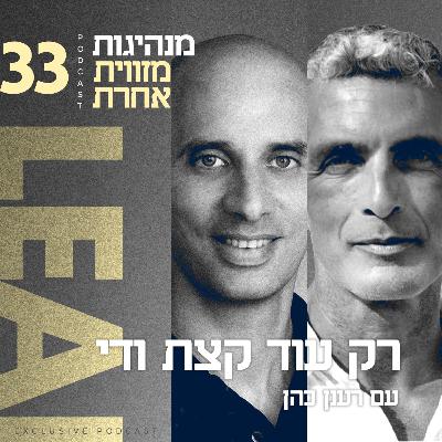 פרק 33 - "רק עוד קצת ודי" עם רענן כהן