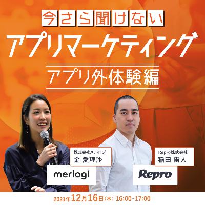 #91 【アーカイブ配信】メルロジが解決するアプリ外の顧客課題　〜いまさら聞けないアプリマーケティング！アプリ外体験編〜