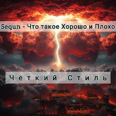 Sequn - Что такое Хорошо и Плохо [Четкий Стиль]