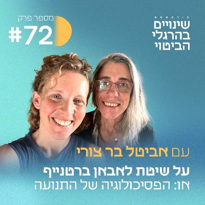 פרק 72 על שיטת לאבאן ברטנייף או: איך להבין ולפתח את עצמך דרך עבודה עם הגוף? עם אביטל בר צורי
