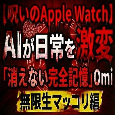 人生AI効率化計画☠Apple Watchの呪い／無意識を「全記録」ガジェットOmi AIとAntigravityで実現する記憶完全記録とクローン生成