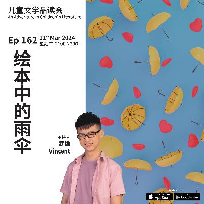EP162 绘本中的雨伞