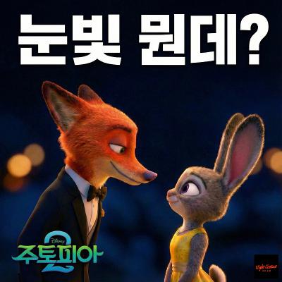 '부서진 당근펜'의 진짜 의미 | '주토피아2' 후기