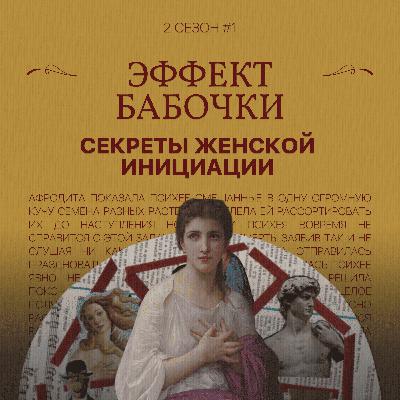 Эффект бабочки: секреты женской инициации (1 ч.)