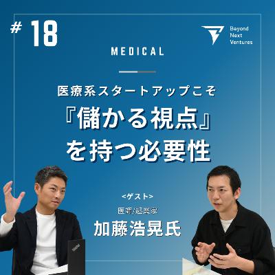 #18 医療スタートアップこそ“儲かる”視点を。医師起業家 加藤浩晃氏が伝えたいこと #18 医療スタートアップこそ“儲かる”視点を。医師起業家 加藤浩晃氏が伝えたいこと