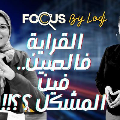 Focus - القراية فالصين موضة وترند ولا مستقبل واعد ؟ قبل مانسيفطوا وليداتنا يقراو.. ها شنو خاصنا نعرفو..