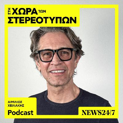 Ο Αιμίλιος Χειλάκης μιλάει για τα στερεότυπα της ζωής του