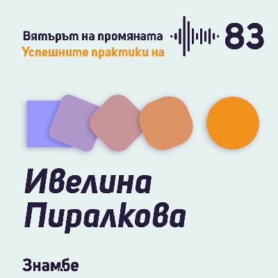 Практика #83 Хиперактивността в часовете на Ивелина Пиралкова