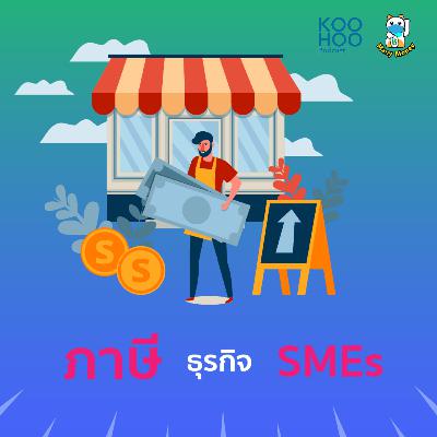 MM - EP083 ภาษีควรรู้!! ของคนที่อยากมีธุรกิจเล็ก ๆ เป็นของตนเอง