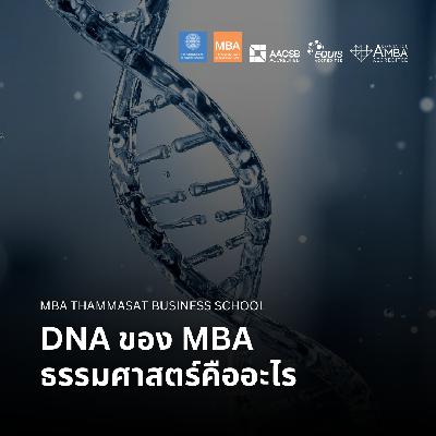 EP 2773 (WE 307) DNA ของ MBA ธรรมศาสตร์คืออะไร EP 2773 (WE 307) DNA ของ MBA ธรรมศาสตร์คืออะไร