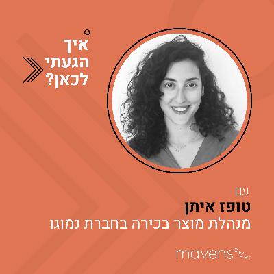 פרק 3: "מגיעה הצעה שגורמת לך להתכווץ בבטן, אבל מה האלטרנטיבה? החיים יסתיימו ולא עשית את זה"