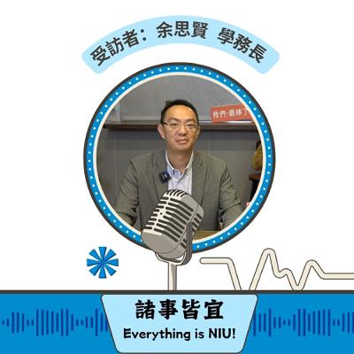 【諸事皆宜 Everything is NIU!】第3集!余思賢學務長暢談宜大學生如何豐富大學生活_EP3 【諸事皆宜 Everything is NIU!】第3集!余思賢學務長暢談宜大學生如何豐富大學生活_EP3
