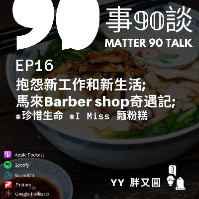 EP 16 抱怨新工作和新生活;馬來Barber shop理髮奇遇記 #珍惜生命#I Miss 麵粉糕 EP 16 抱怨新工作和新生活;馬來Barber shop理髮奇遇記 #珍惜生命#I Miss 麵粉糕