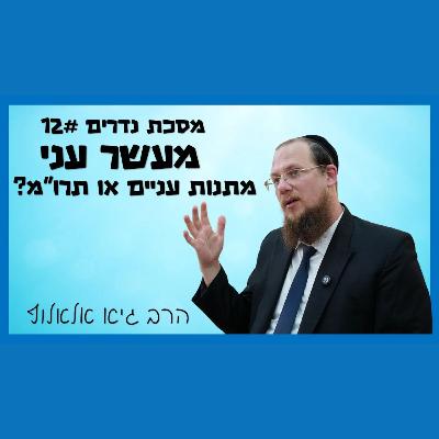 מסכת נדרים - שיעור 12 - דין מעשר עני מסכת נדרים - שיעור 12 - דין מעשר עני