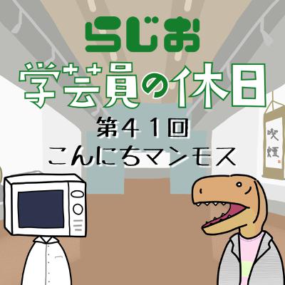 ラジオ：学芸員の休日 第41回　こんにちマンモス