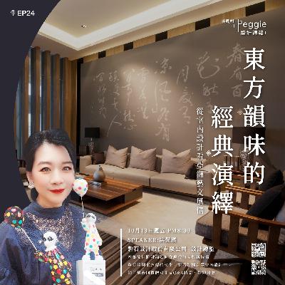 EP24 | 東方韻味的經典演繹