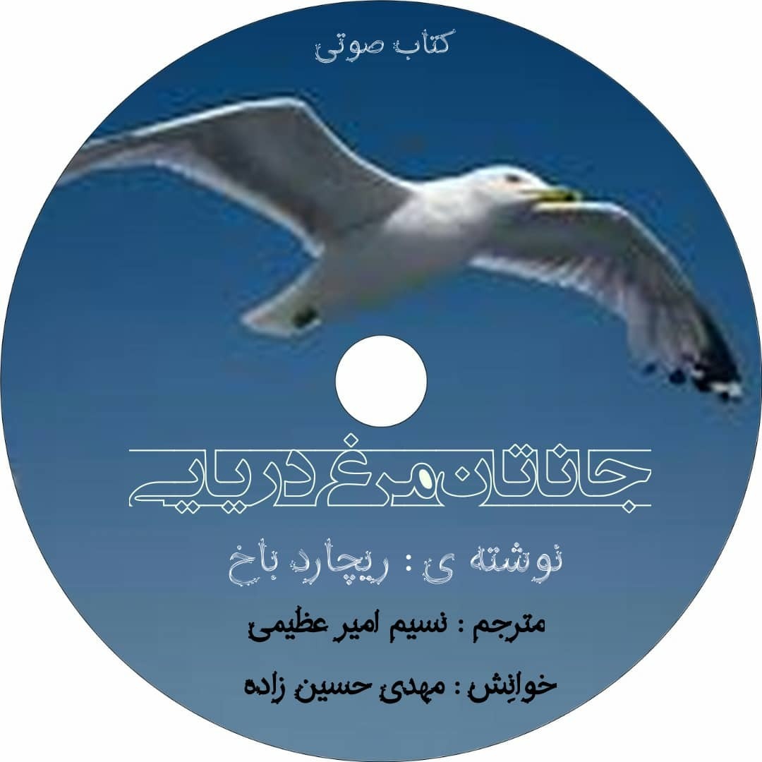 کتاب صوتی " جاناتان مرغ دریایی " / نوشته ریچارد باخ / خوانش : مهدی حسین زاده