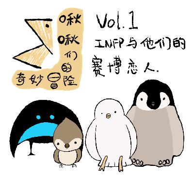 Vol.1 INFP和他们的赛博恋人 Vol.1 INFP和他们的赛博恋人